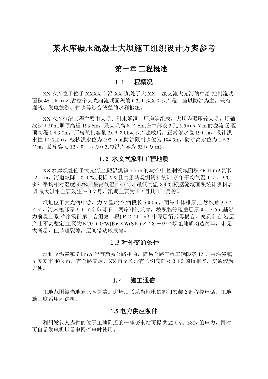 某水库碾压混凝土大坝施工组织设计方案参考Word文档下载推荐.docx