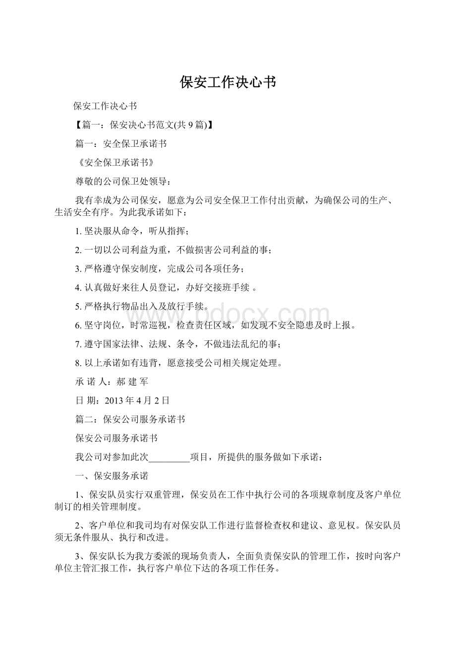 保安工作决心书Word文件下载.docx_第1页