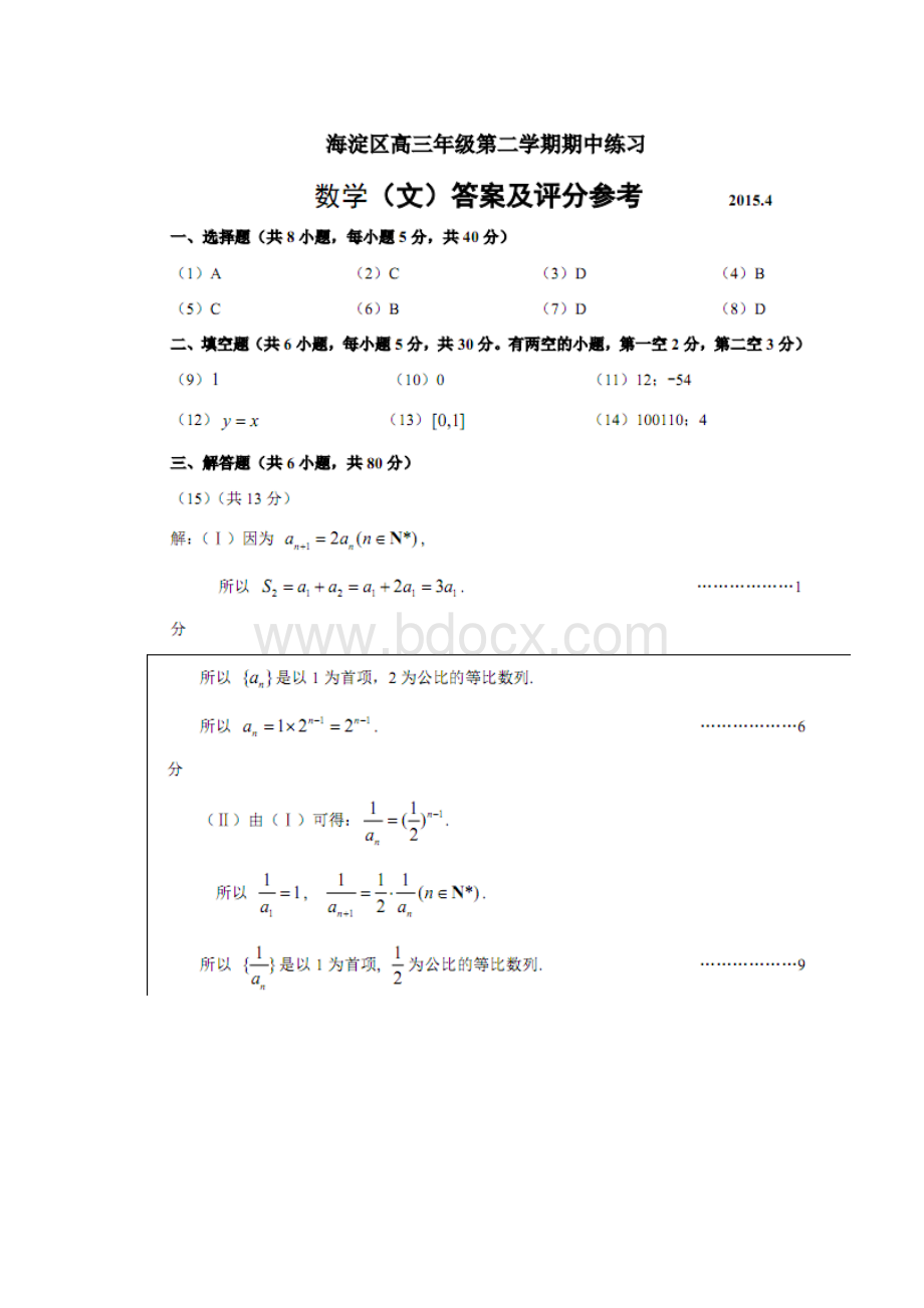 北京市海淀区届高三下学期期中练习一模数学文试题扫描版Word文件下载.docx_第3页