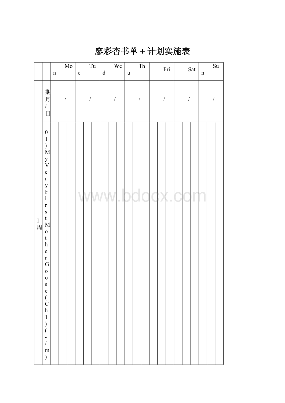 廖彩杏书单 + 计划实施表.docx_第1页