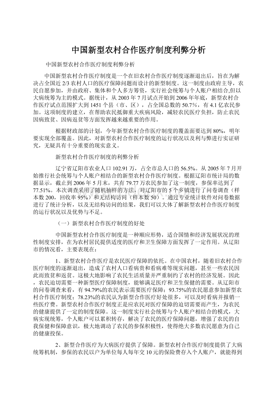 中国新型农村合作医疗制度利弊分析.docx