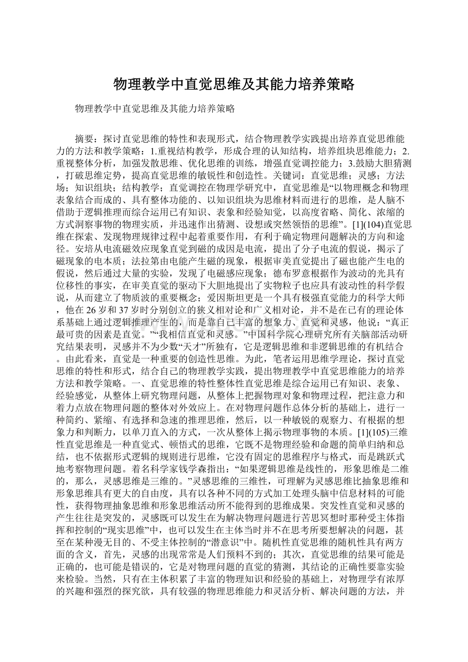 物理教学中直觉思维及其能力培养策略.docx