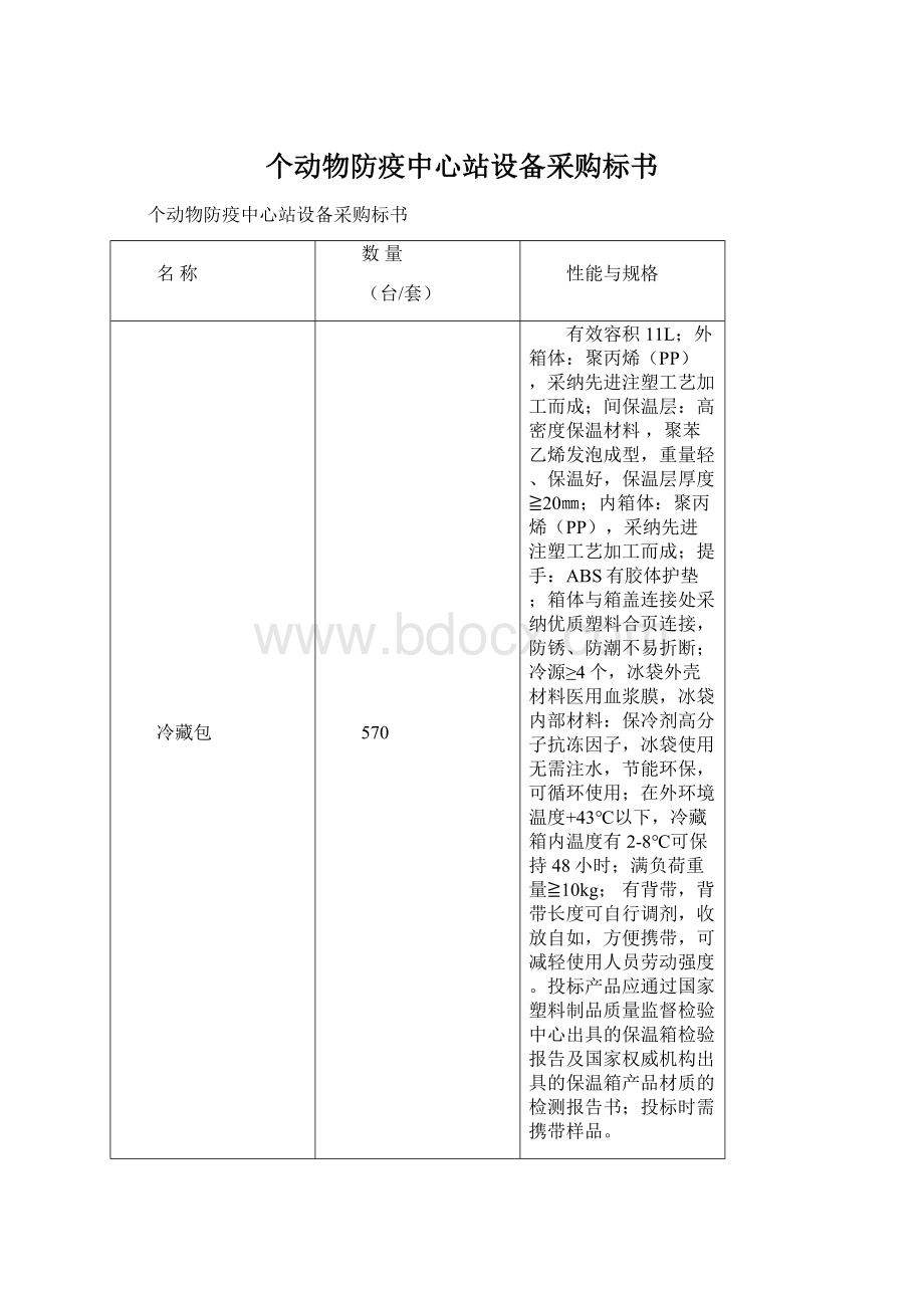 个动物防疫中心站设备采购标书Word文件下载.docx