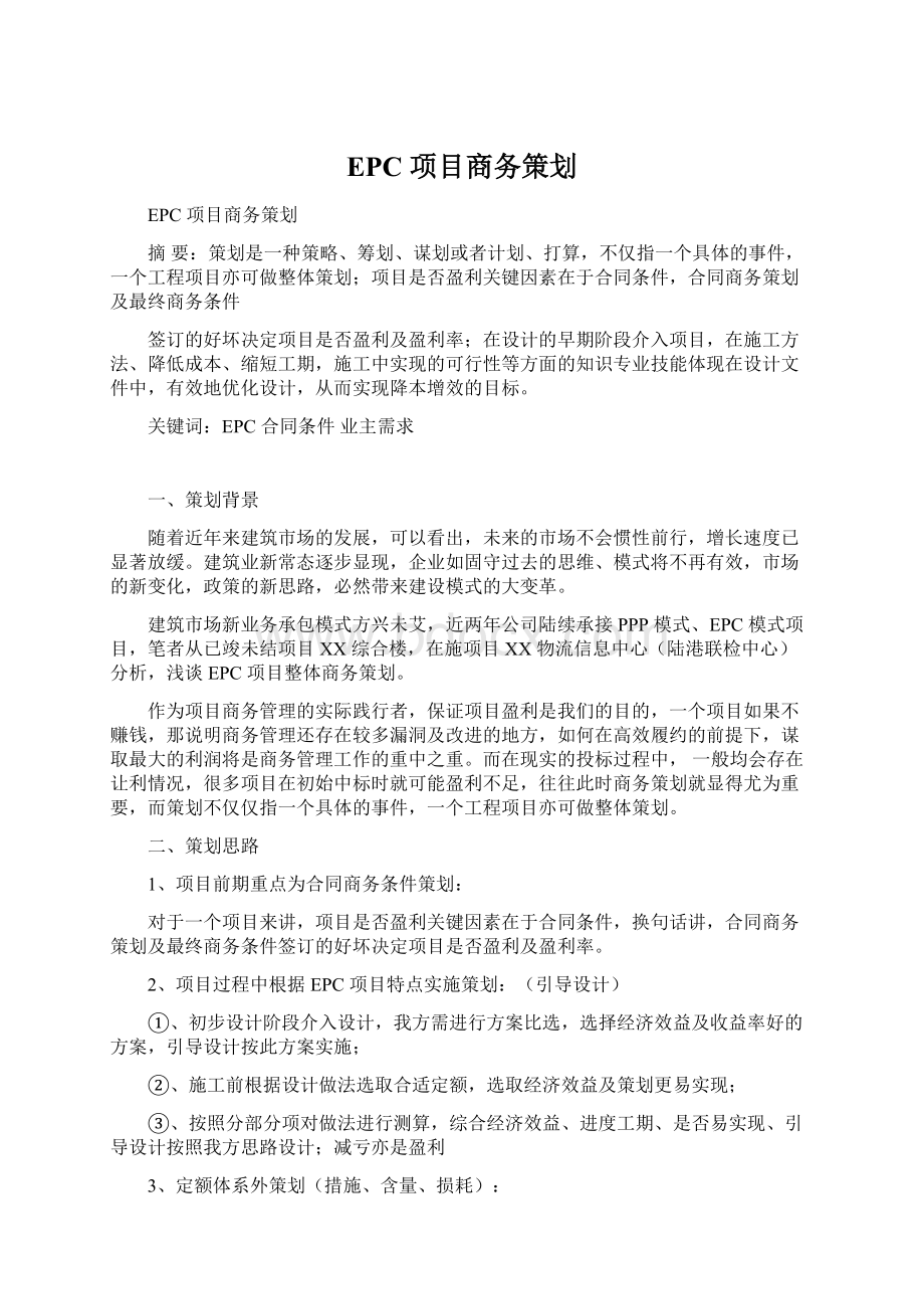 EPC 项目商务策划.docx