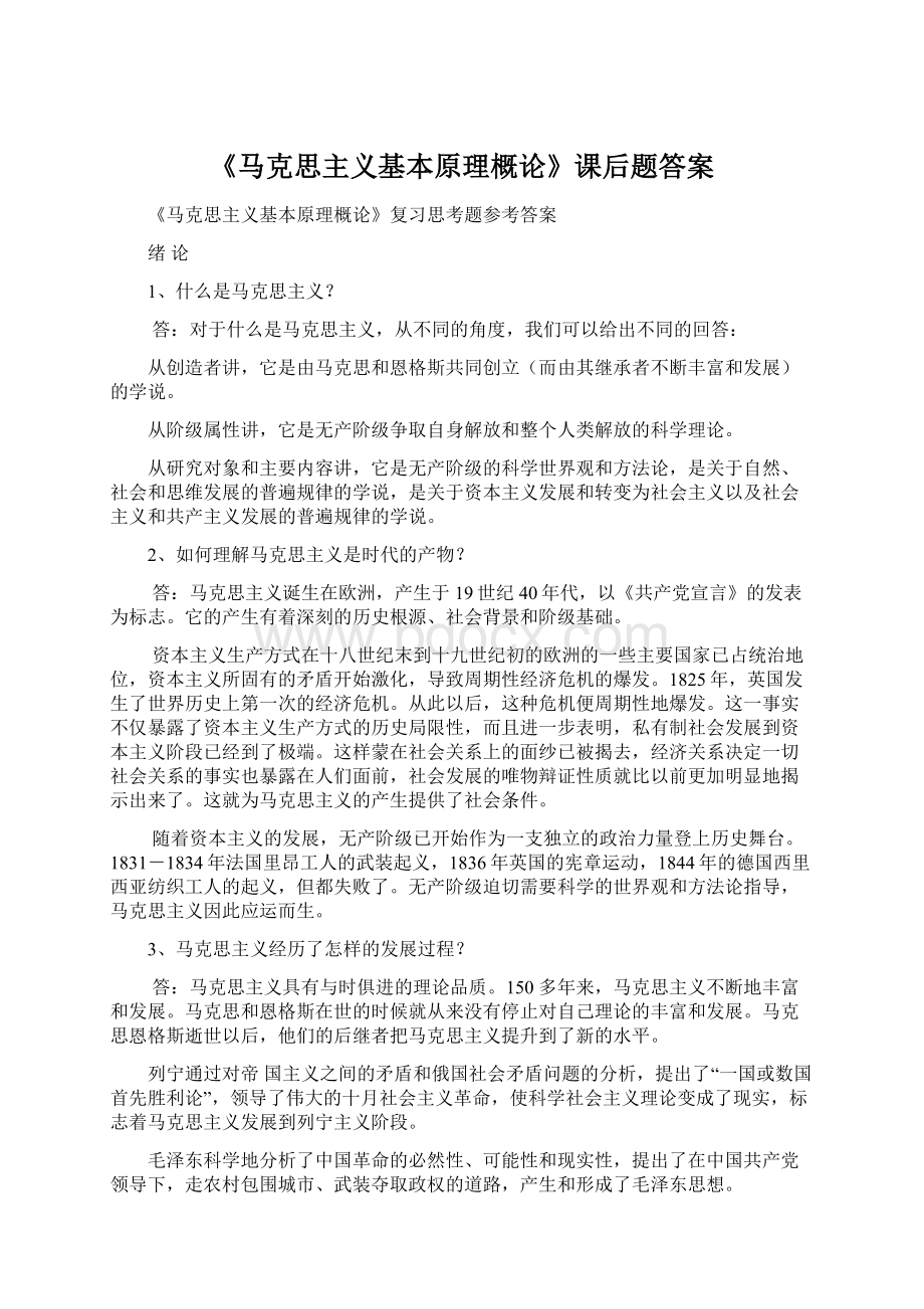 《马克思主义基本原理概论》课后题答案Word格式.docx_第1页