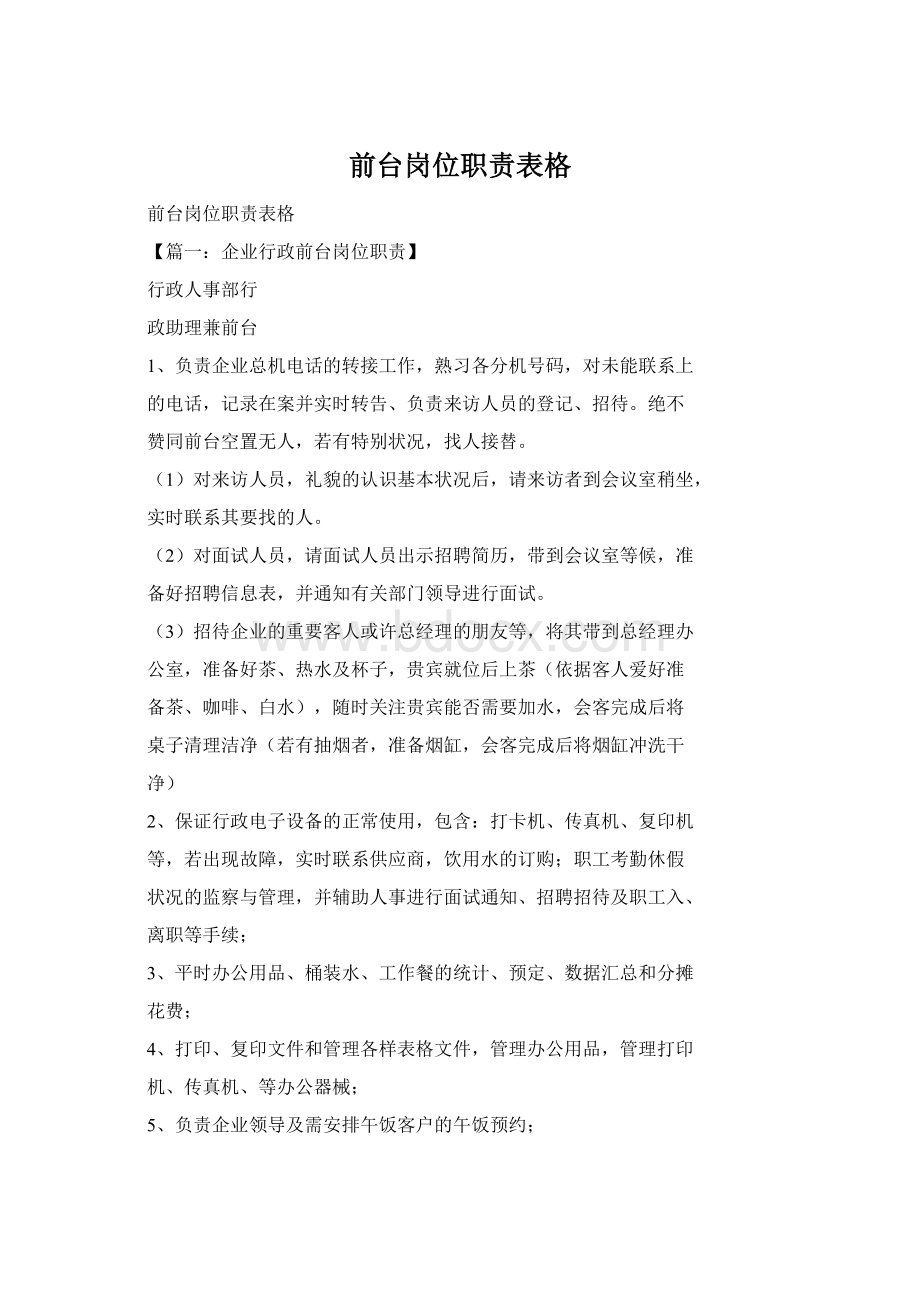 前台岗位职责表格Word格式文档下载.docx