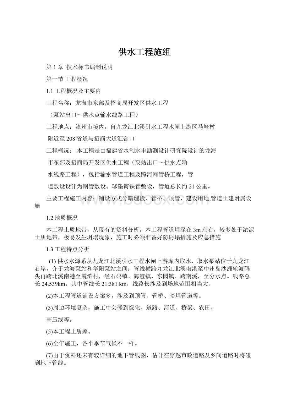 供水工程施组Word格式.docx