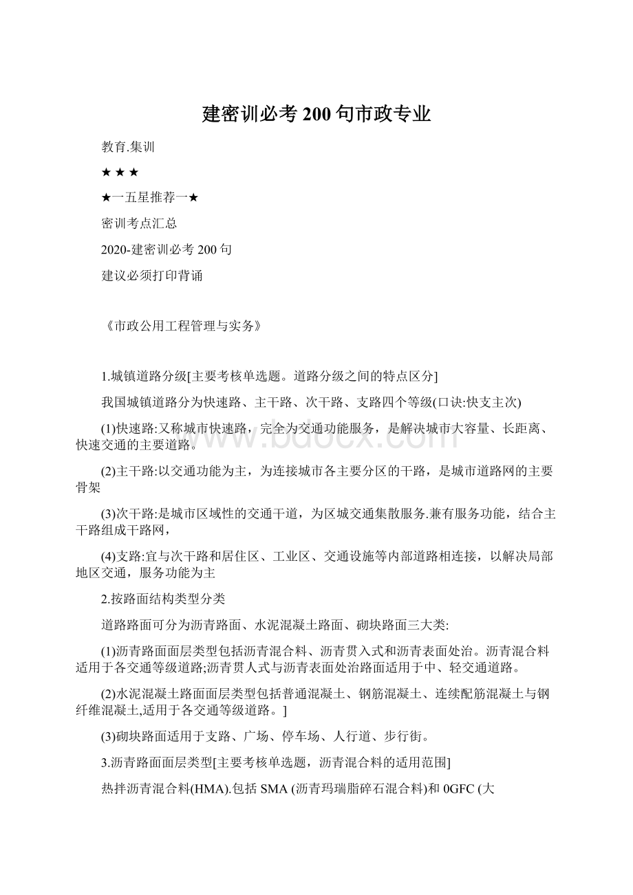 建密训必考200句市政专业Word文件下载.docx