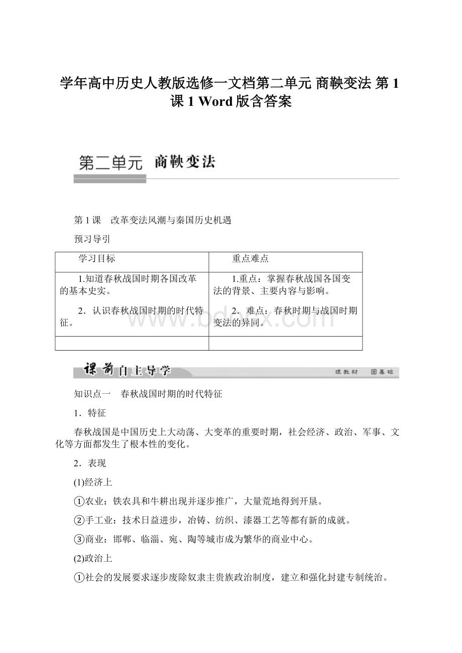 学年高中历史人教版选修一文档第二单元 商鞅变法 第1课1 Word版含答案.docx