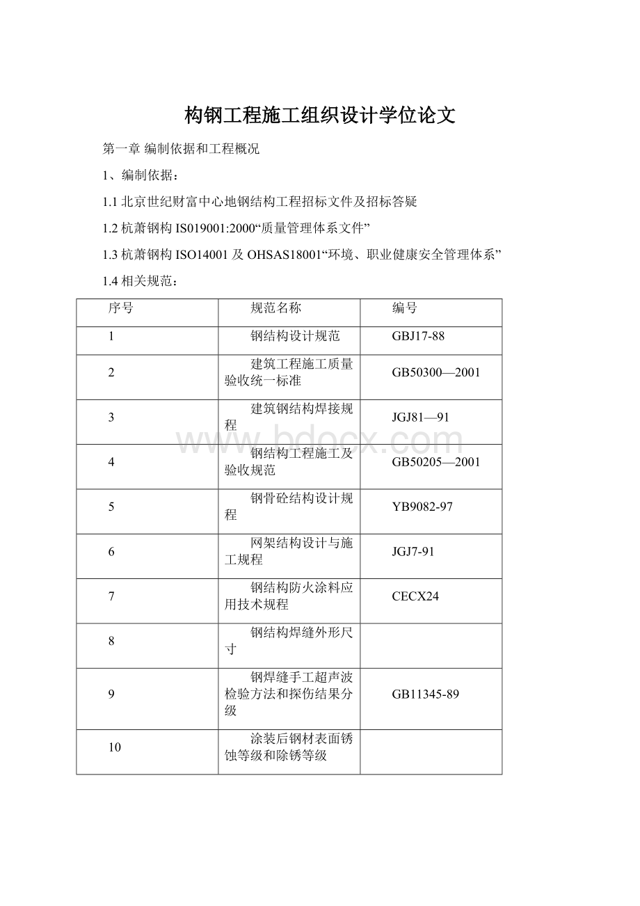 构钢工程施工组织设计学位论文Word格式.docx