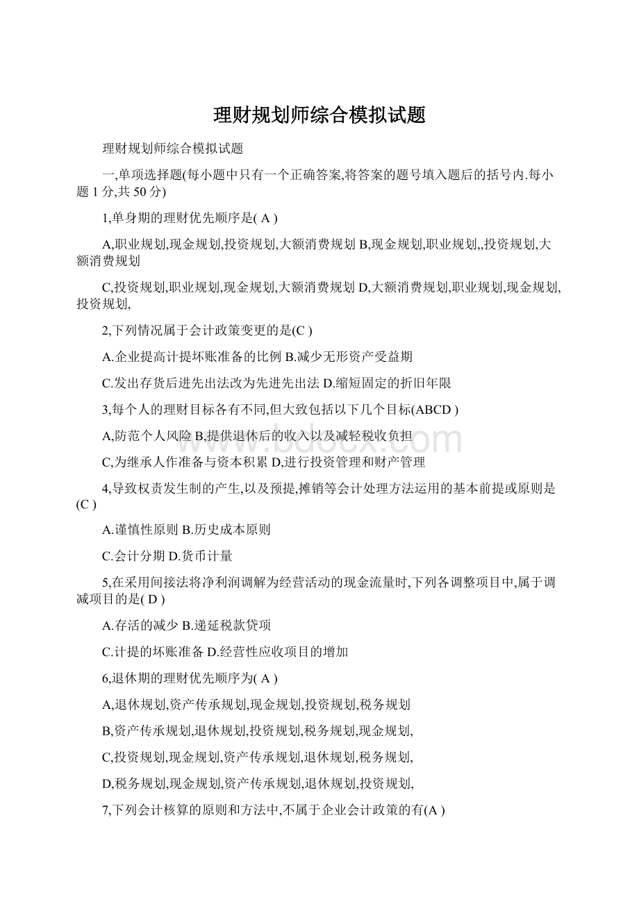 理财规划师综合模拟试题Word文件下载.docx_第1页