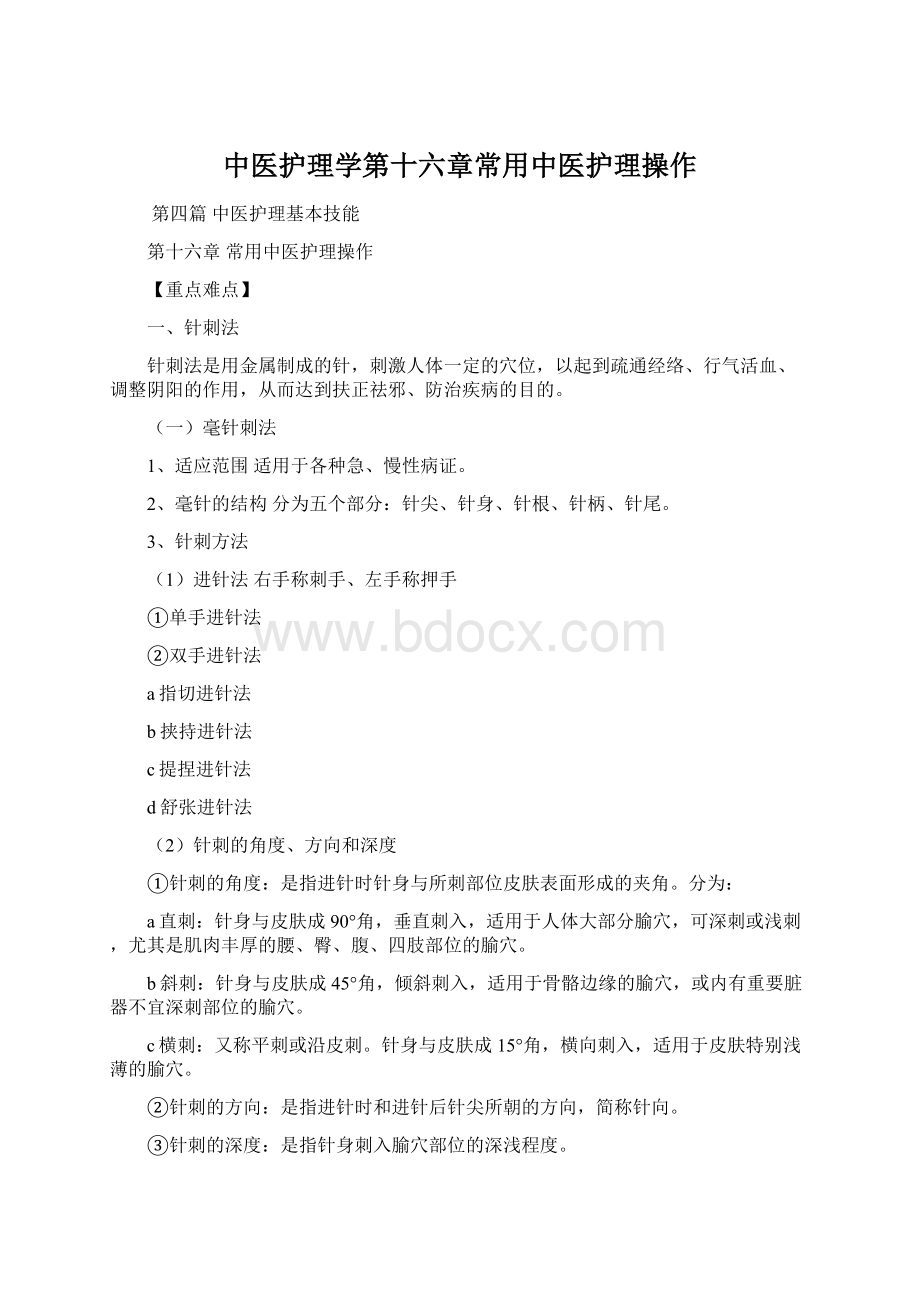 中医护理学第十六章常用中医护理操作Word文档下载推荐.docx