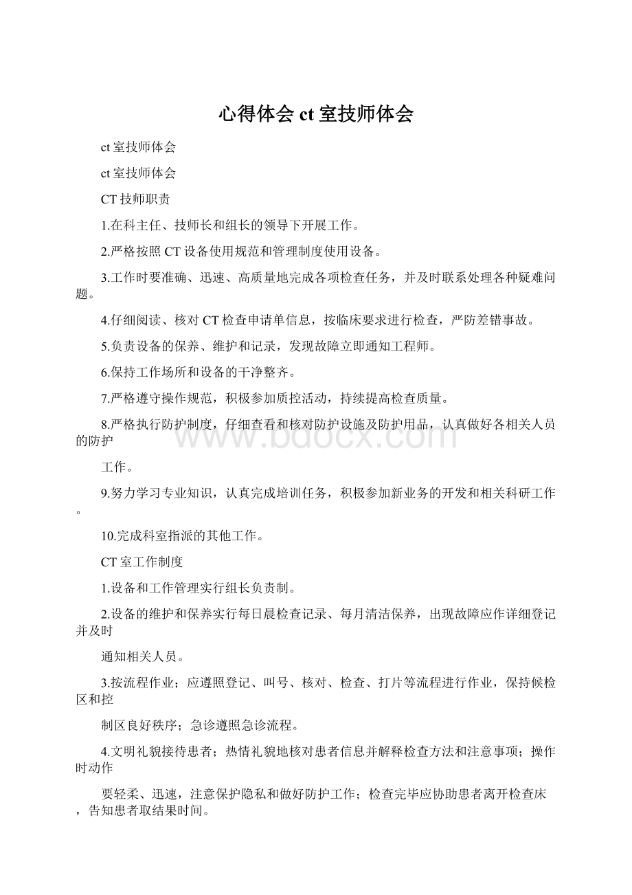 心得体会 ct室技师体会Word下载.docx