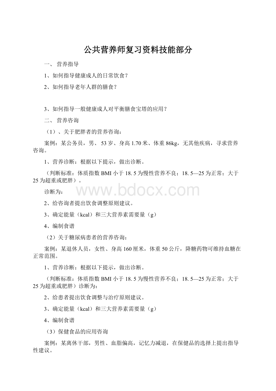 公共营养师复习资料技能部分Word下载.docx