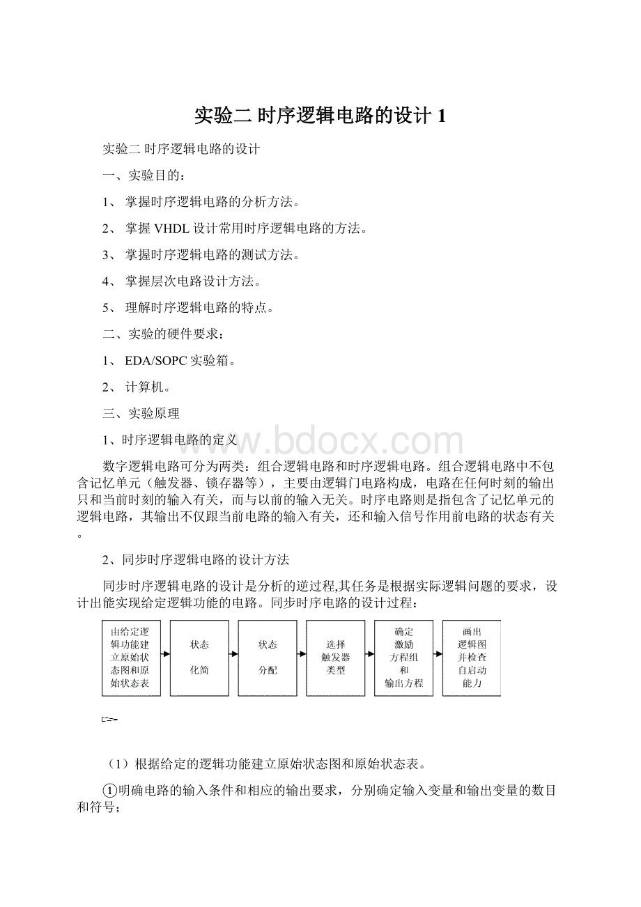 实验二时序逻辑电路的设计1.docx_第1页