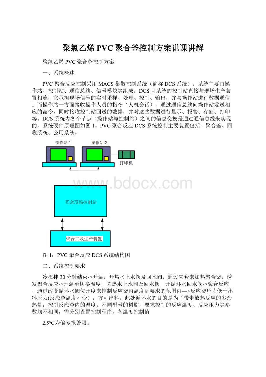 聚氯乙烯PVC聚合釜控制方案说课讲解.docx_第1页