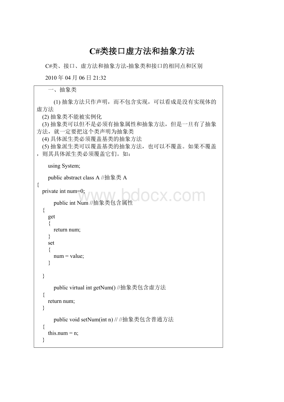 C#类接口虚方法和抽象方法Word文档下载推荐.docx