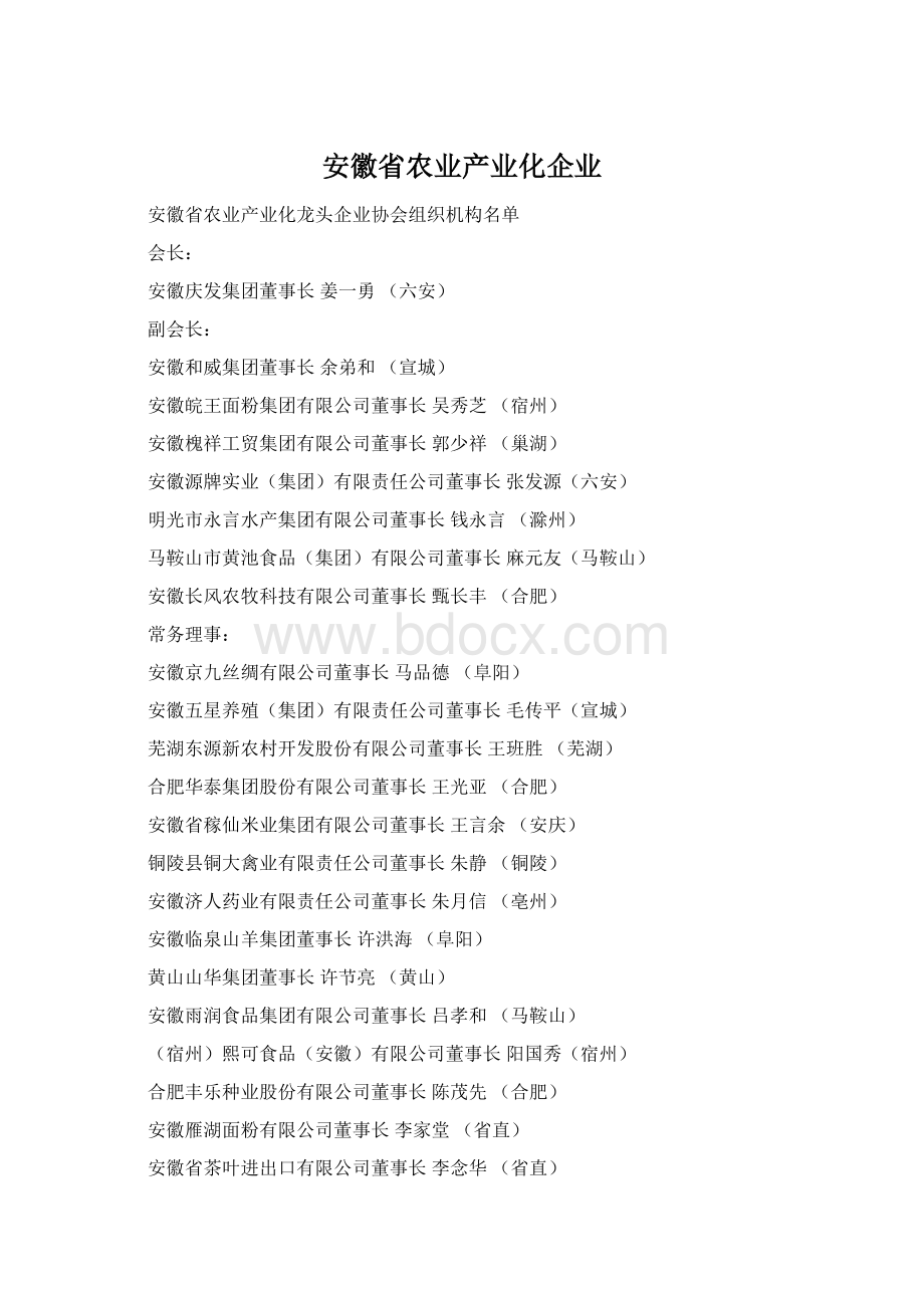 安徽省农业产业化企业Word文档格式.docx