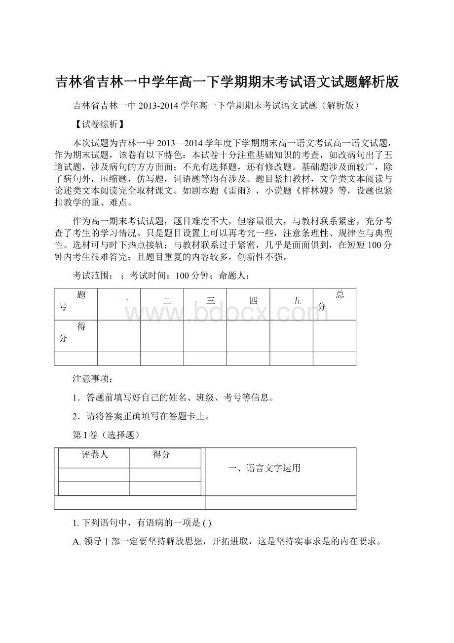 吉林省吉林一中学年高一下学期期末考试语文试题解析版.docx_第1页