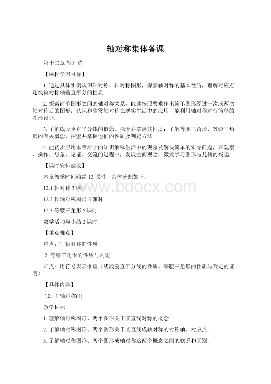 轴对称集体备课Word文档格式.docx