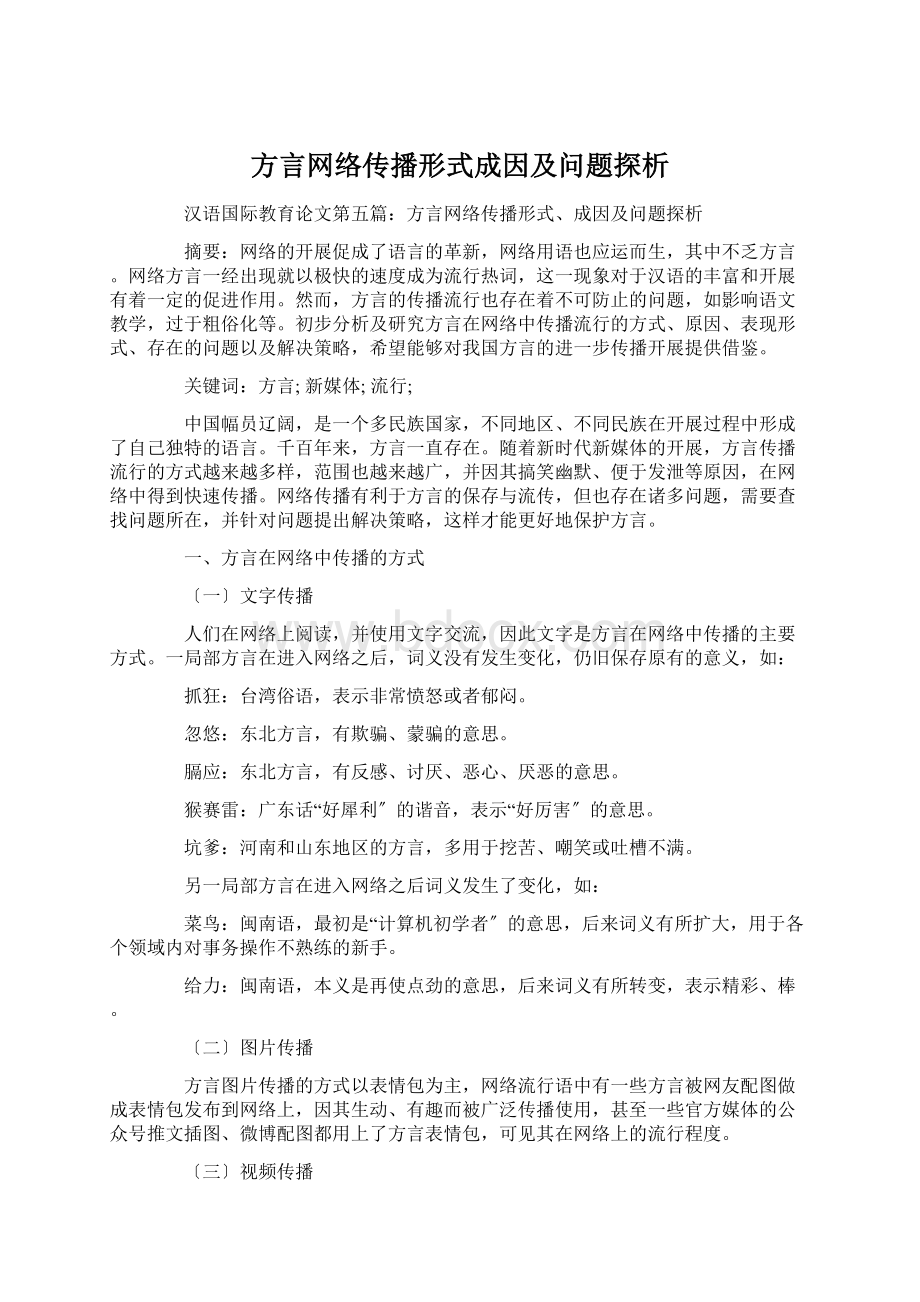 方言网络传播形式成因及问题探析.docx_第1页