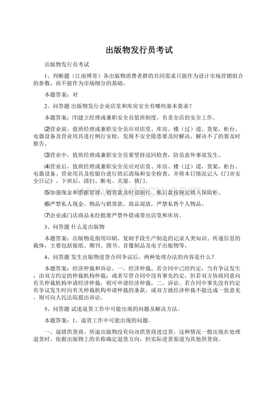 出版物发行员考试Word格式.docx