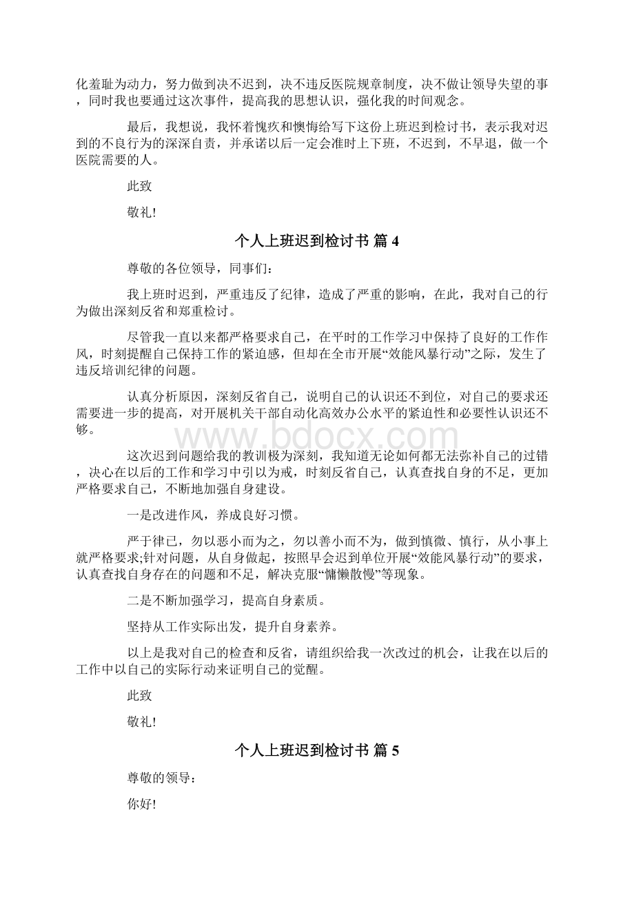 个人上班迟到检讨书6篇.docx_第3页