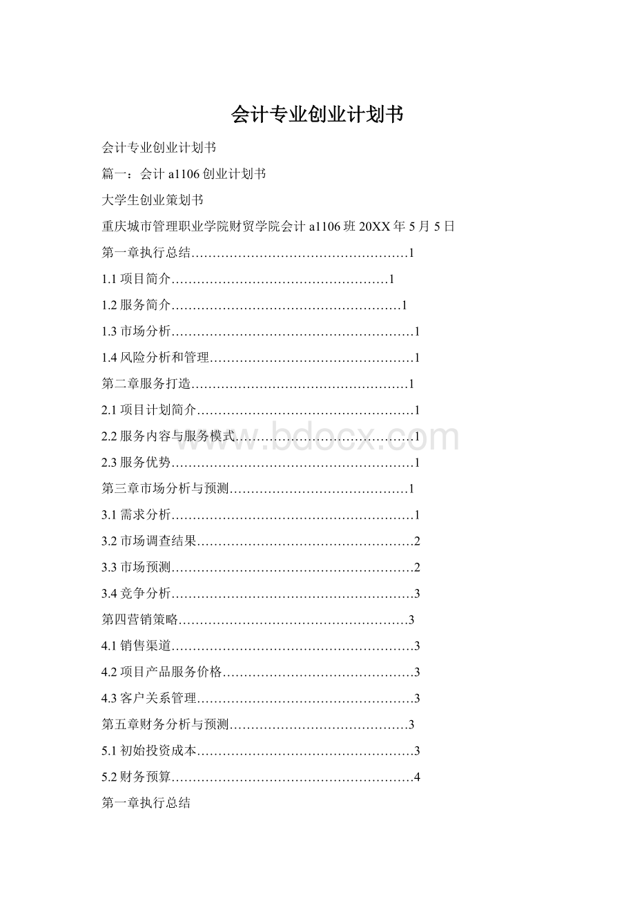会计专业创业计划书Word格式.docx
