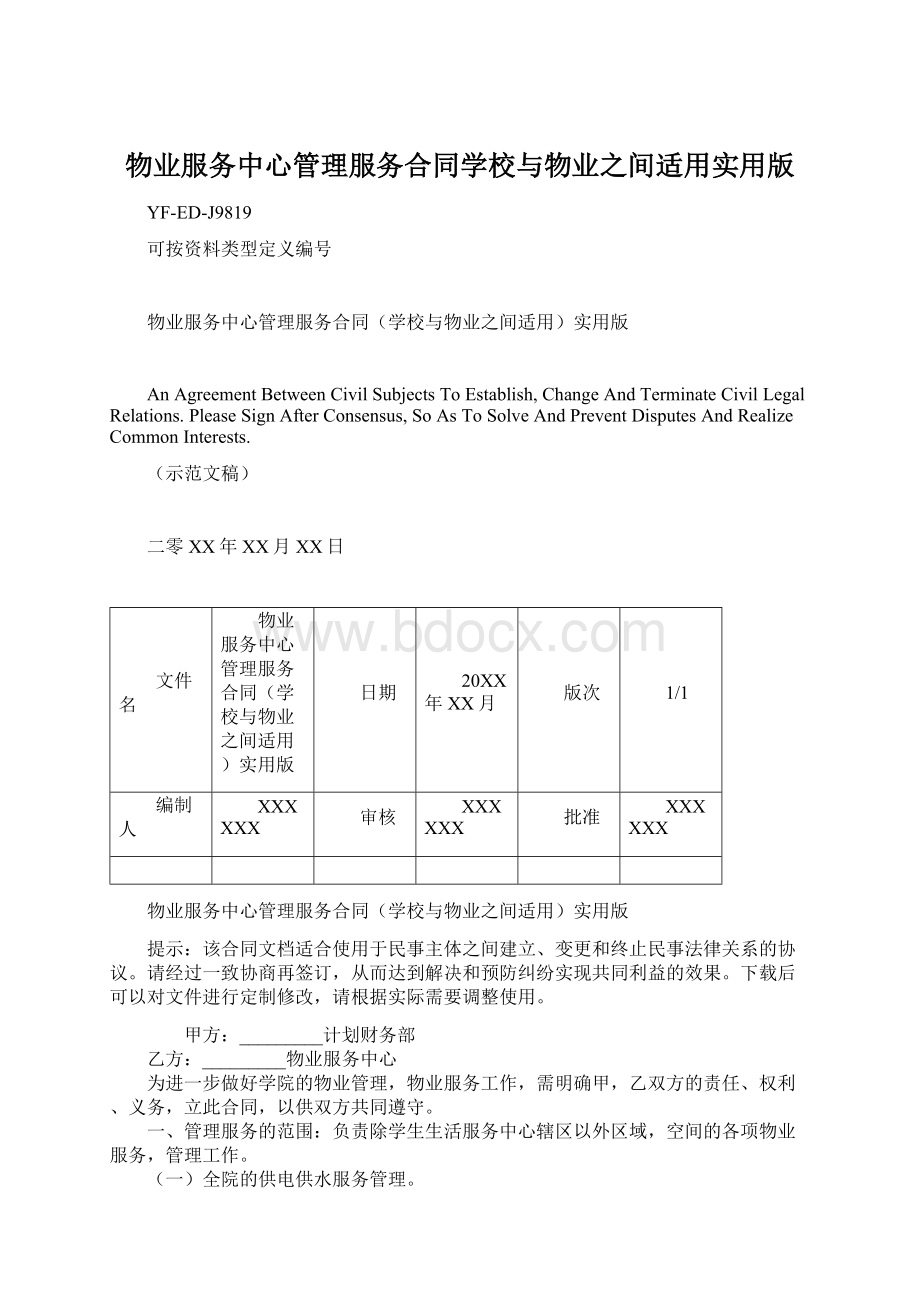 物业服务中心管理服务合同学校与物业之间适用实用版Word格式.docx_第1页