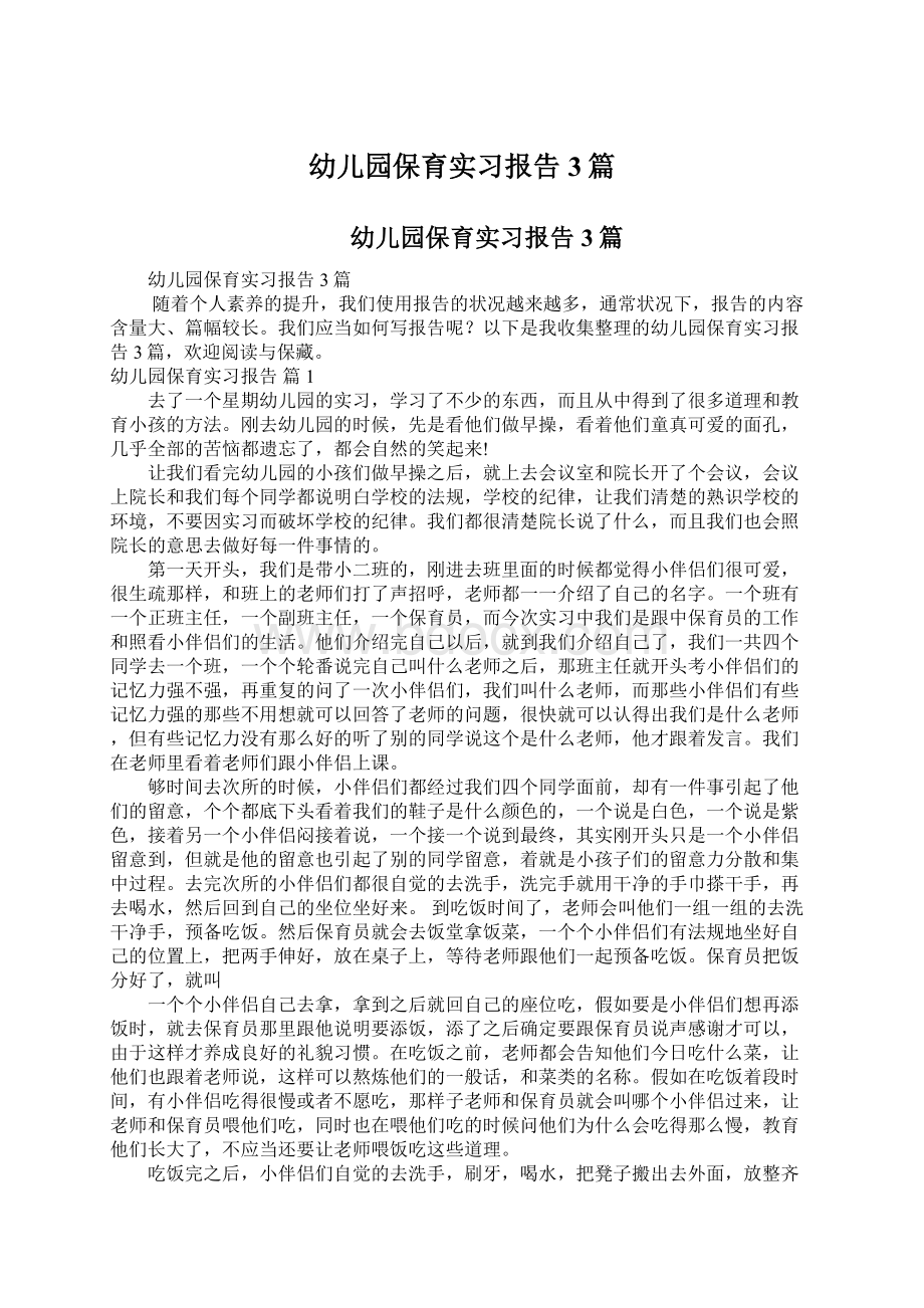 幼儿园保育实习报告3篇.docx