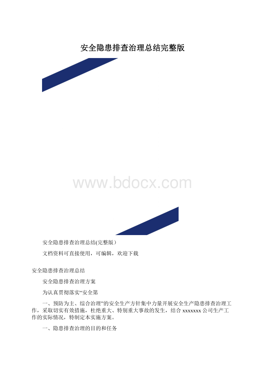 安全隐患排查治理总结完整版Word格式文档下载.docx