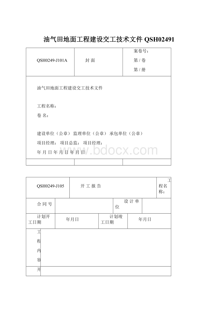 油气田地面工程建设交工技术文件QSH02491.docx