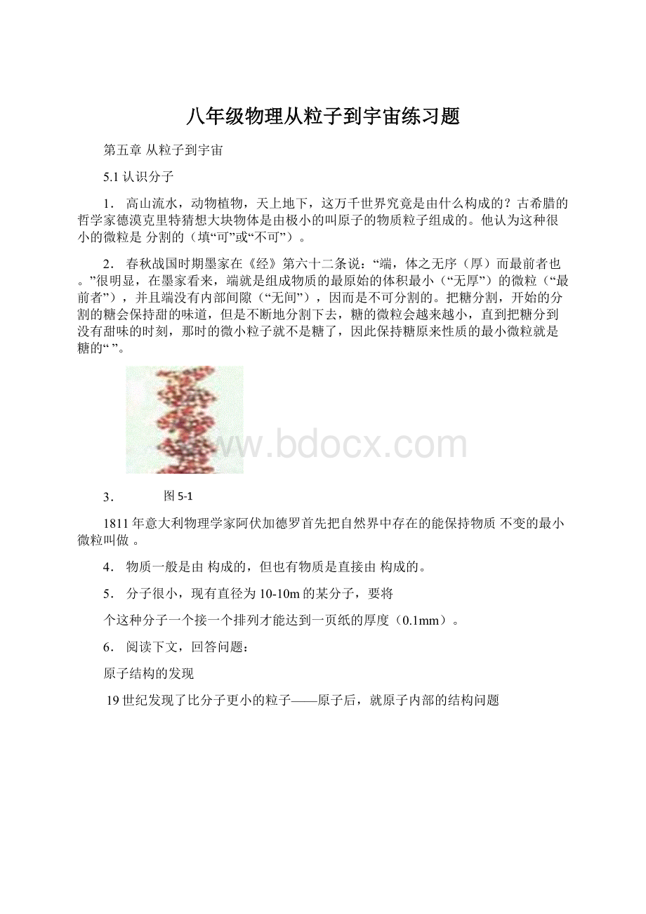 八年级物理从粒子到宇宙练习题Word文档格式.docx