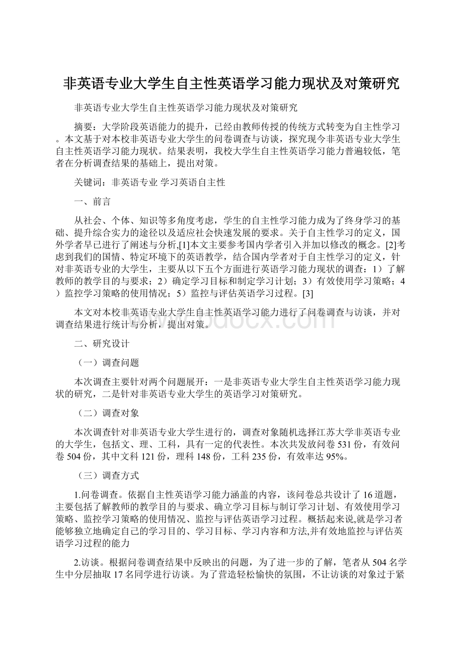 非英语专业大学生自主性英语学习能力现状及对策研究Word文档下载推荐.docx