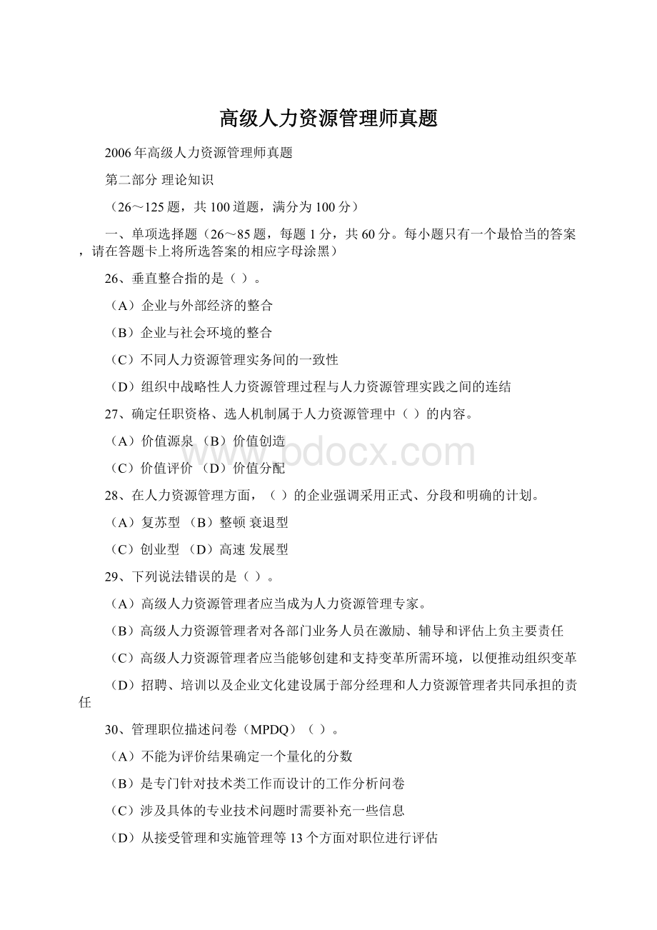 高级人力资源管理师真题.docx