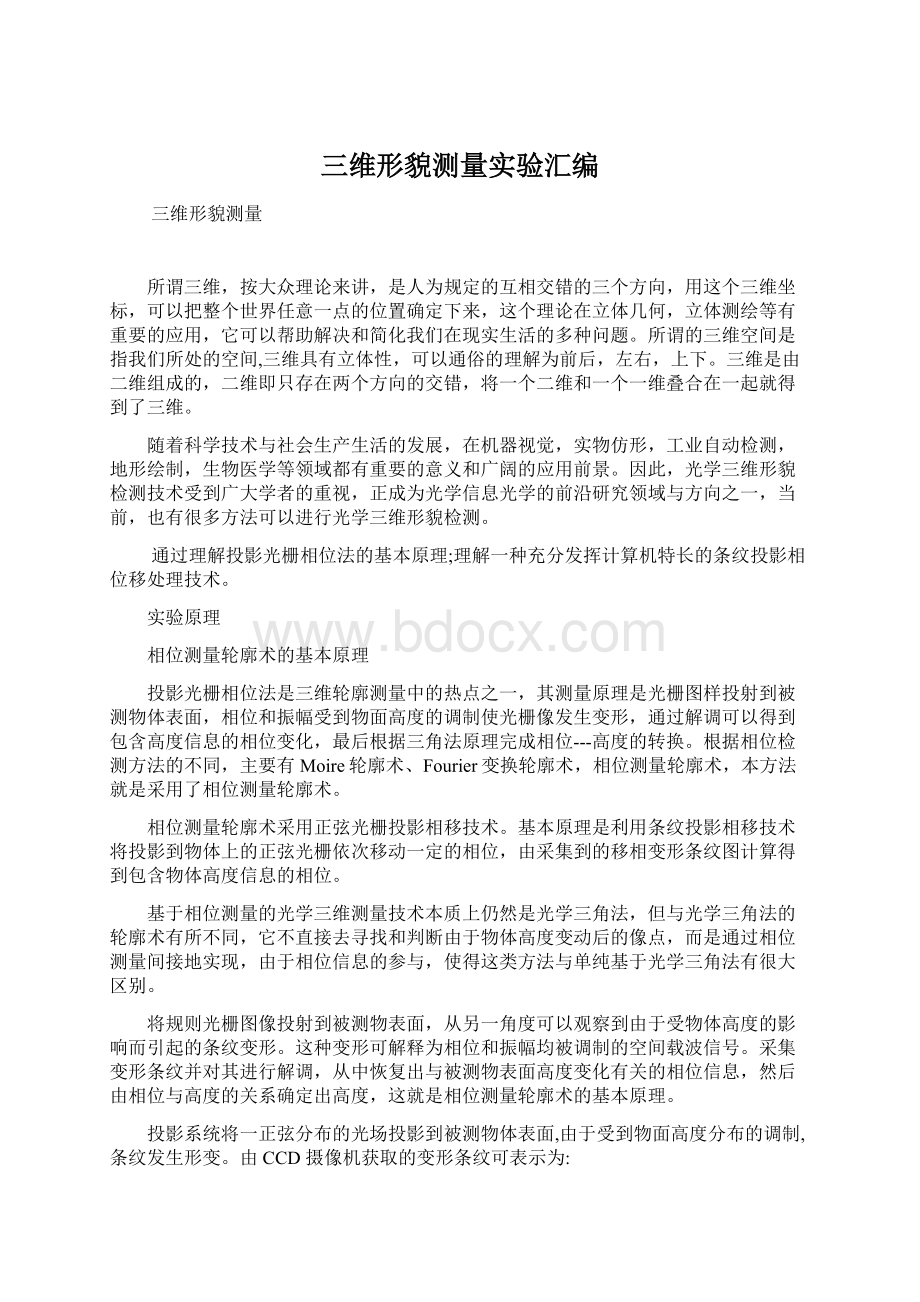 三维形貌测量实验汇编.docx_第1页