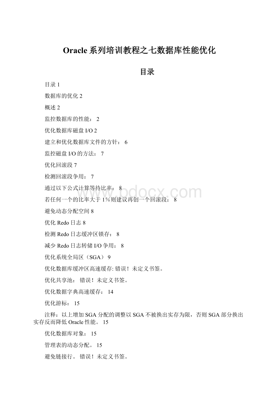 Oracle系列培训教程之七数据库性能优化.docx_第1页