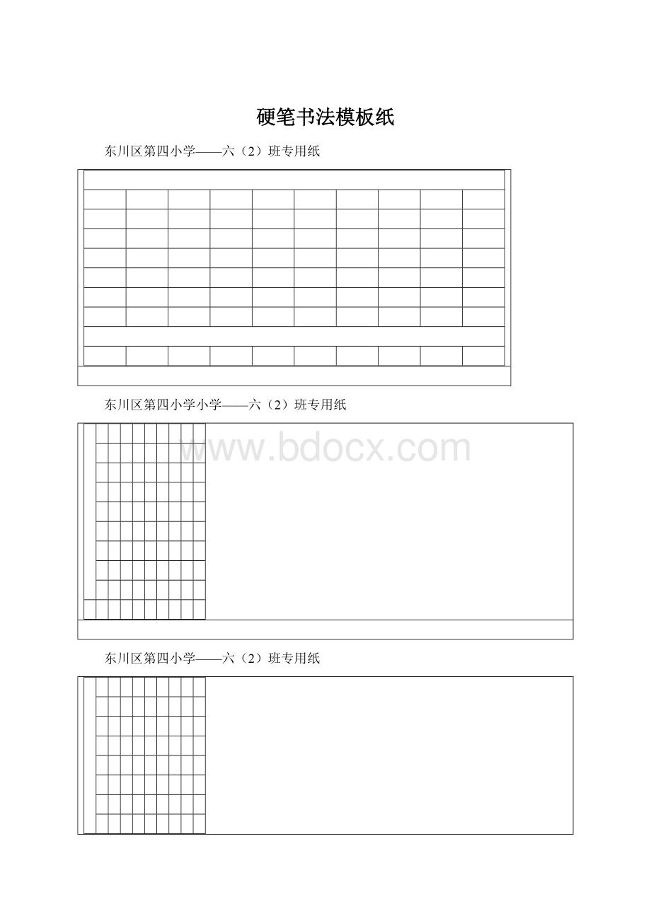 硬笔书法模板纸Word格式文档下载.docx_第1页