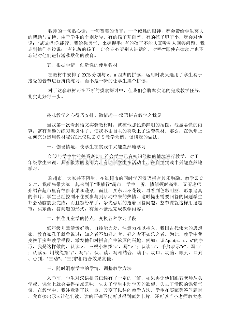 趣味教学之心得巧安排激情趣汉语拼音教学之我见Word文件下载.docx_第3页