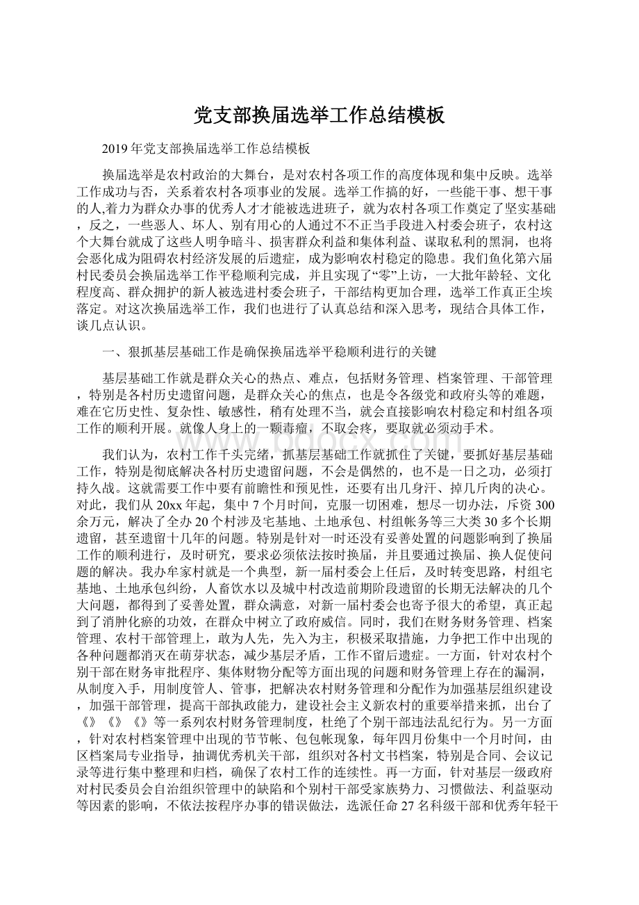 党支部换届选举工作总结模板文档格式.docx_第1页