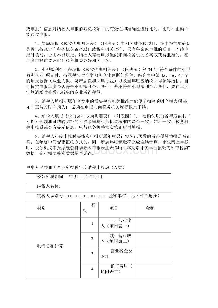 企业所得税年度纳税申报表填报要点提示DOC 29页Word格式文档下载.docx_第3页