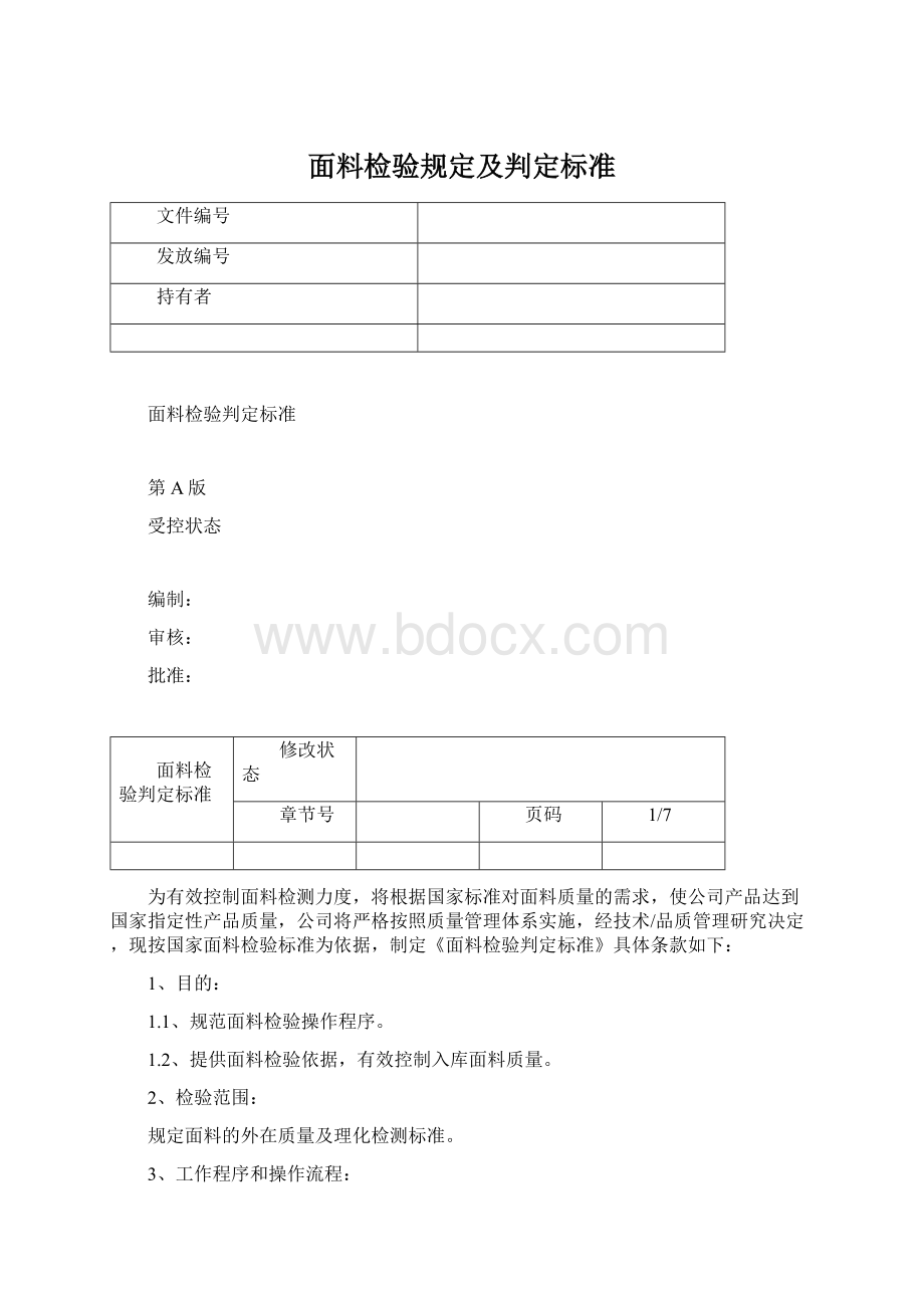 面料检验规定及判定标准.docx