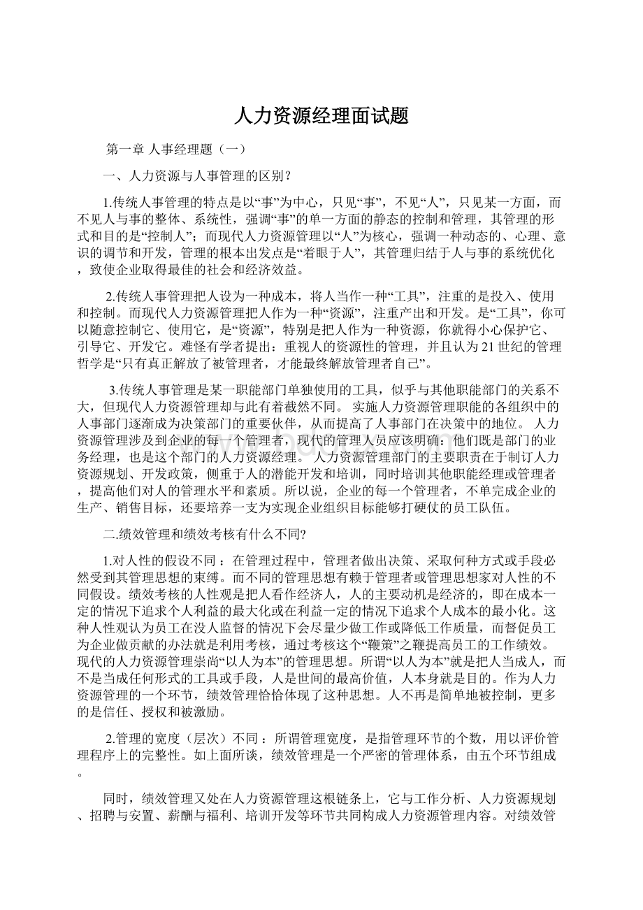 人力资源经理面试题.docx