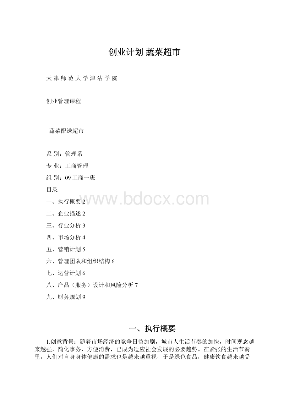 创业计划 蔬菜超市.docx_第1页