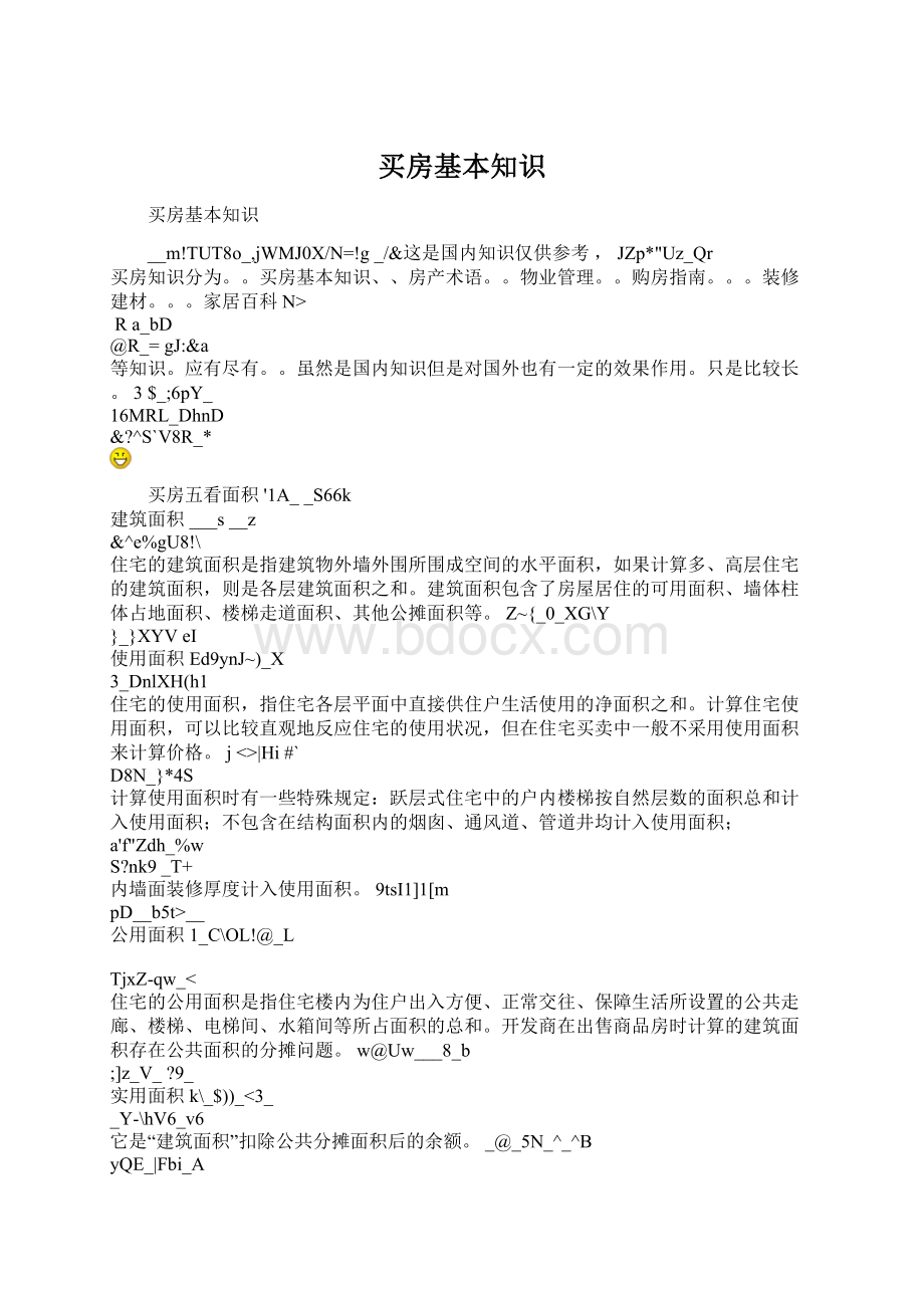 买房基本知识Word格式文档下载.docx