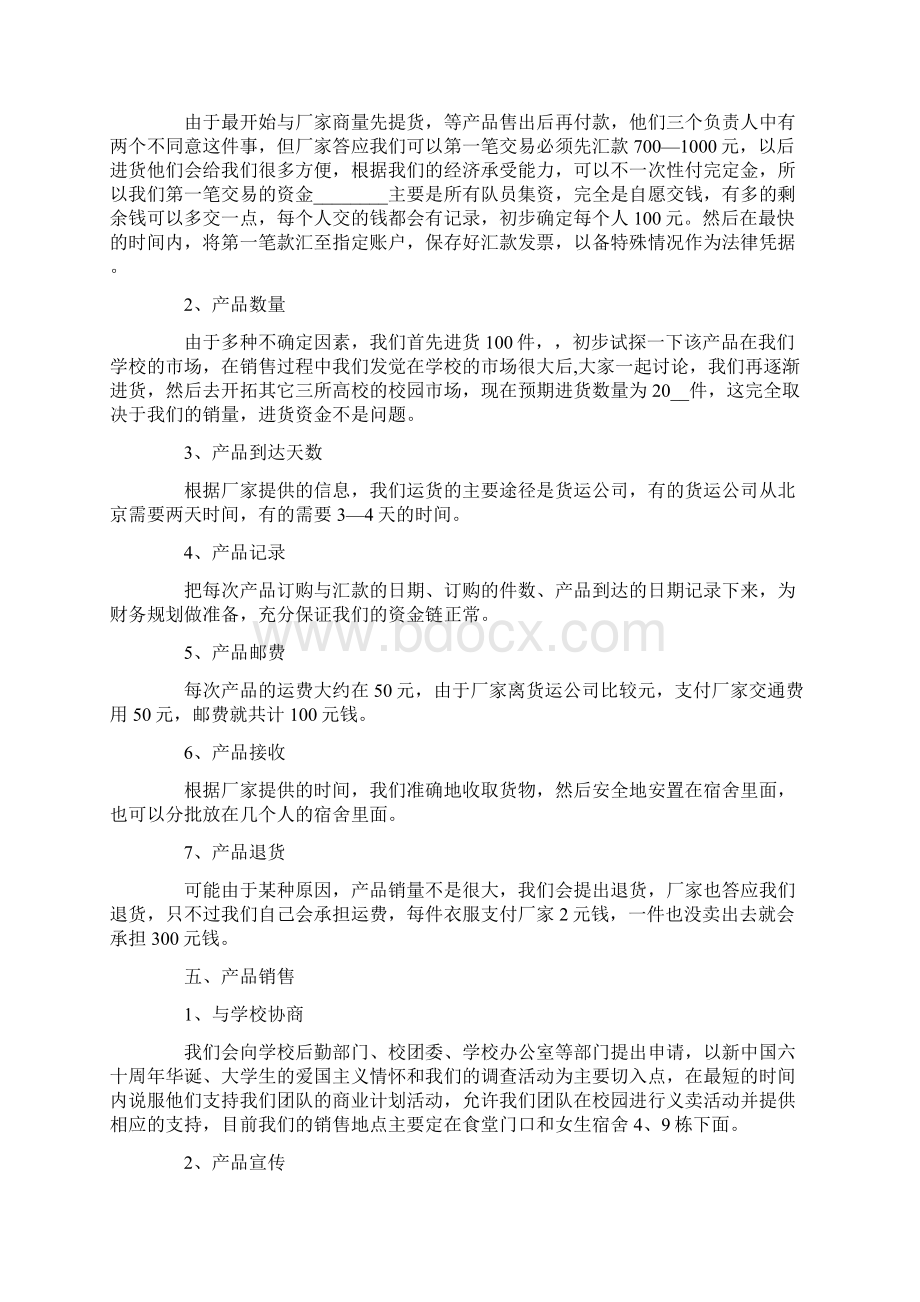 女装营销活动策划书4篇文档格式.docx_第3页