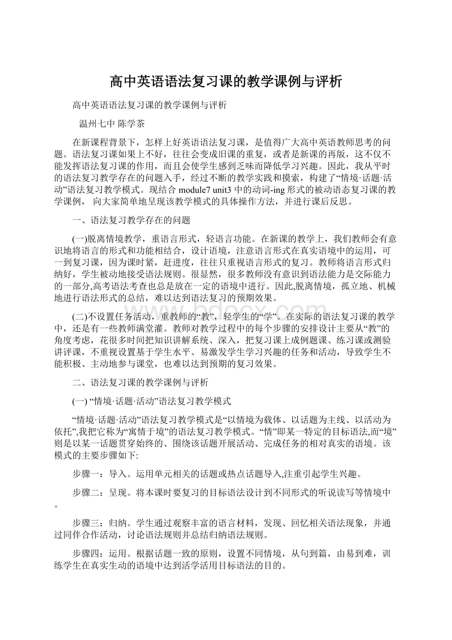 高中英语语法复习课的教学课例与评析.docx