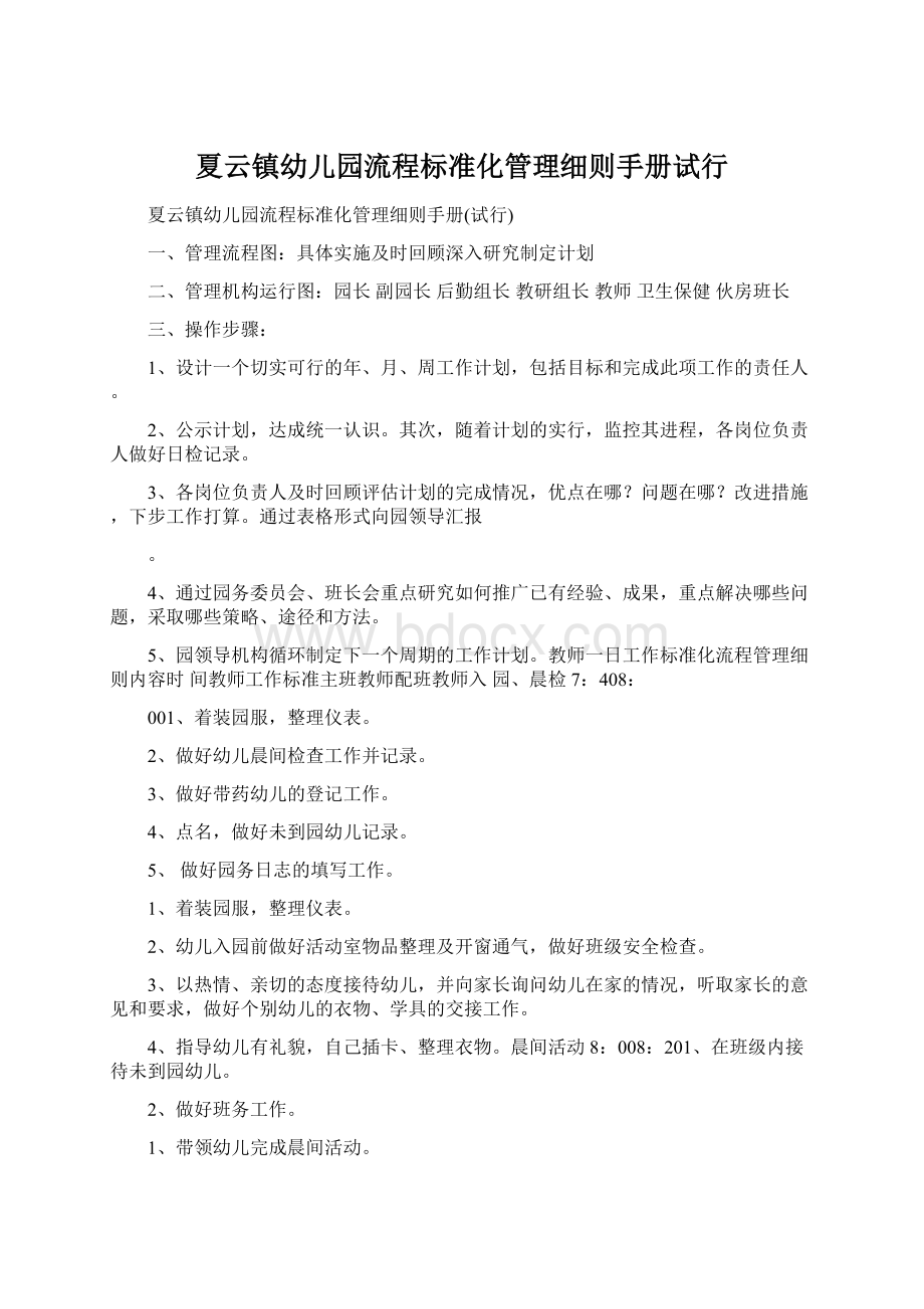 夏云镇幼儿园流程标准化管理细则手册试行.docx