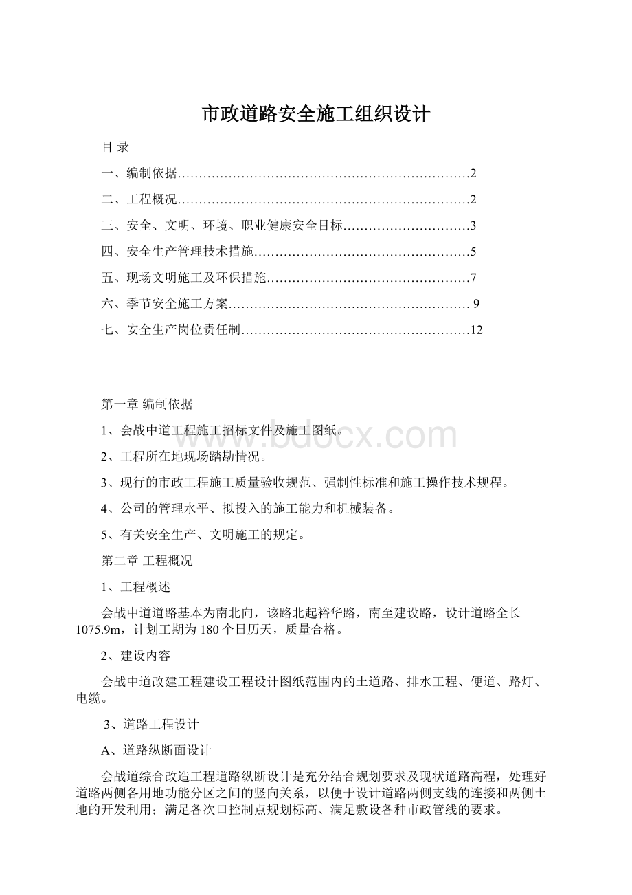 市政道路安全施工组织设计Word文档下载推荐.docx