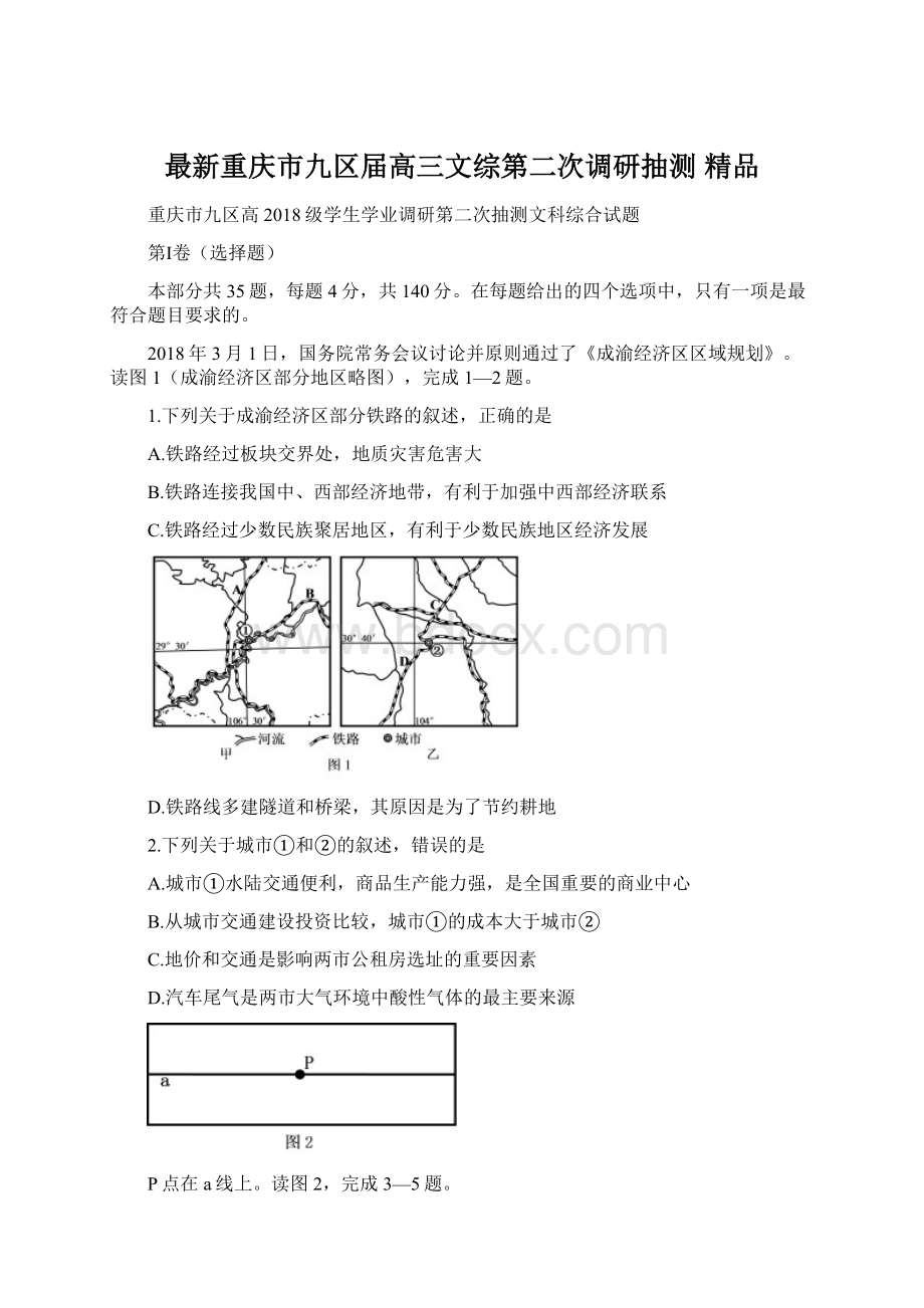 最新重庆市九区届高三文综第二次调研抽测 精品.docx_第1页